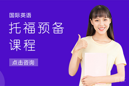 托福预备课程