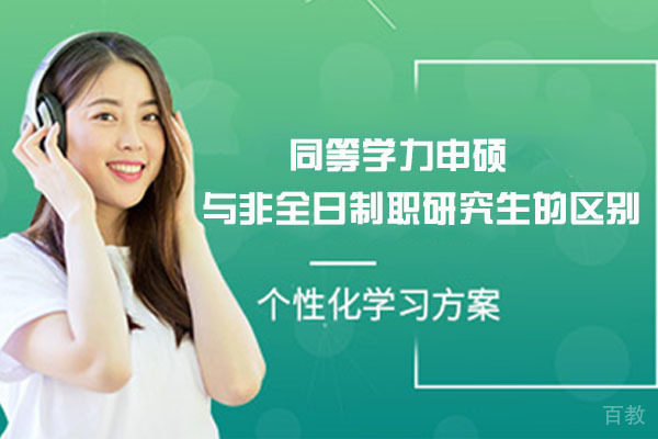 同等学力申硕与非全日制职研究生的区别 