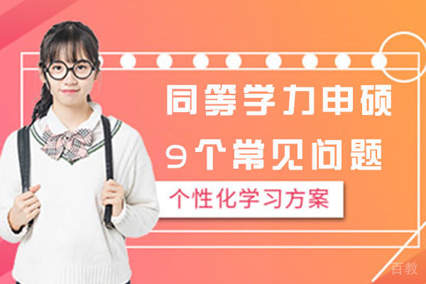 同等学力申硕9个常见问题 