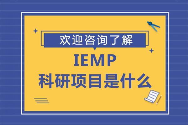 深圳研课教育的IEMP科研项目是什么