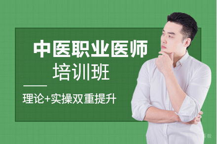 昆明中医职业医师培训班