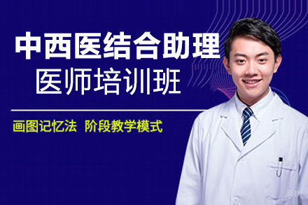 昆明中西医结合助理医师培训班