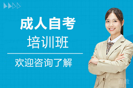 成人自考培训班