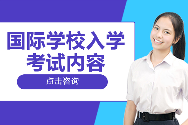 《上海国际学校的入学考试内容》