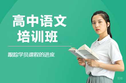 高中语文培训班
