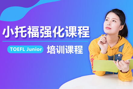 小托福强化培训班