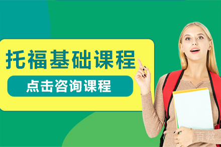 托福基础课程