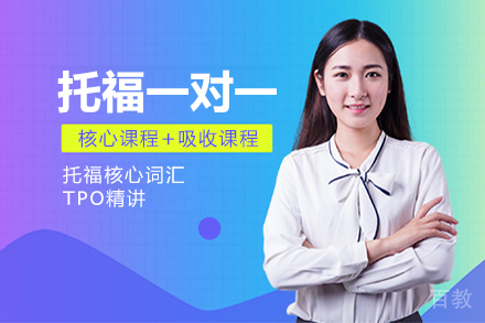 托福一对一课程