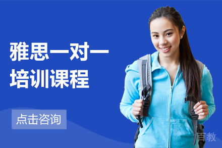 雅思一对一培训课程