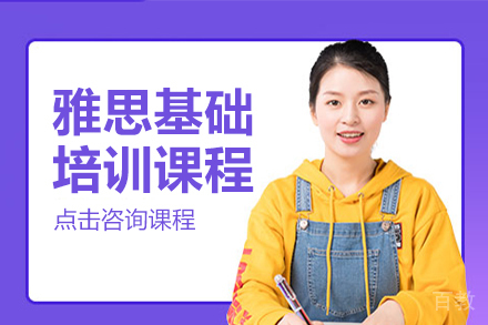 雅思基础培训课程