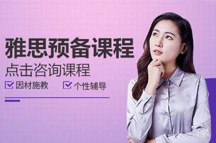 雅思预备课程