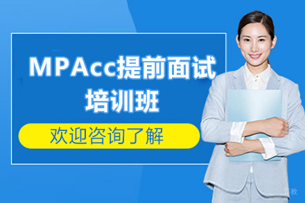 昆明MPAcc提前面试培训班
