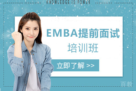 昆明EMBA提前面试培训班