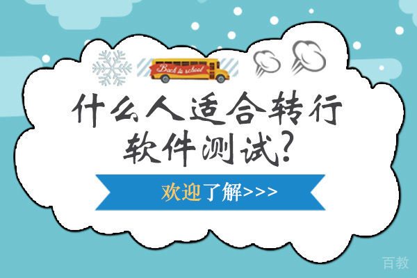 什么人适合转行软件测试-如何转行软件测试 