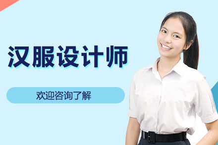 广州汉服设计师培训