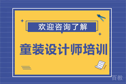 广州童装设计师培训