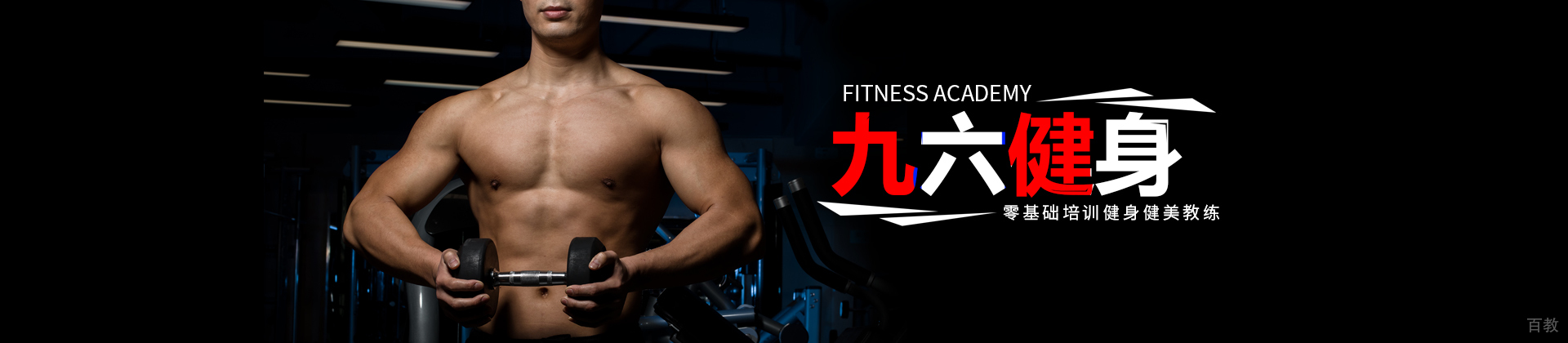 郑州九六健身学院