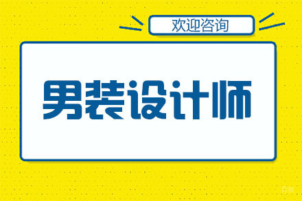 广州男装设计师培训