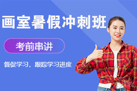 南京画室暑假冲刺班