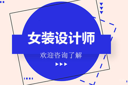 广州女装设计师培训