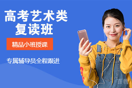 南京高考艺术类复读班