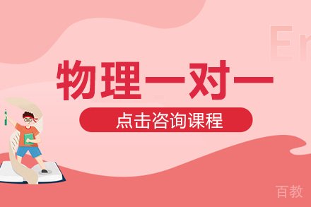 A-Level物理一对一课程