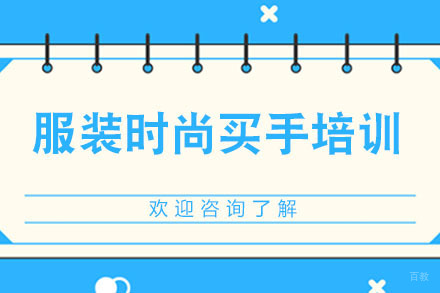 广州服装时尚买手培训