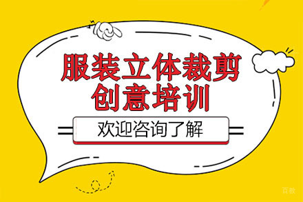 广州服装立体裁剪创意培训
