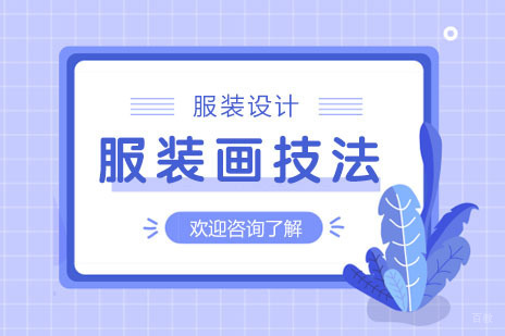 广州服装画技法培训