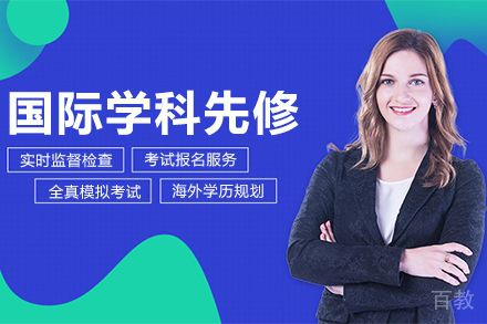 国际学科先修课程
