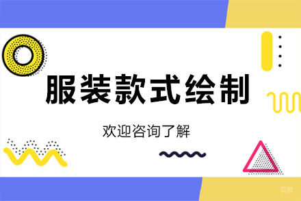 广州服装款式绘制培训
