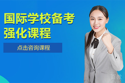 国际学校备考强化课程