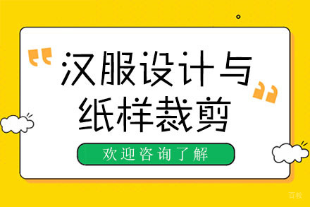 广州汉服设计与纸样裁剪培训