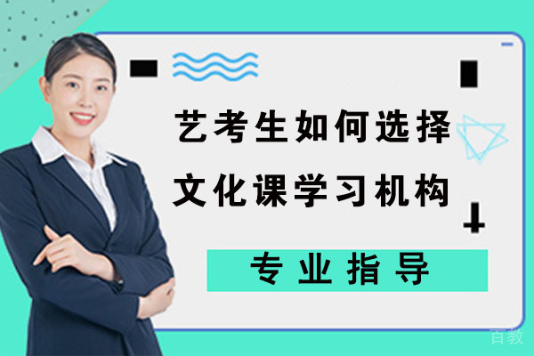 艺考生如何选择文化课学习机构