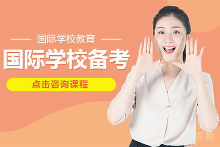国际学校备考基础课程