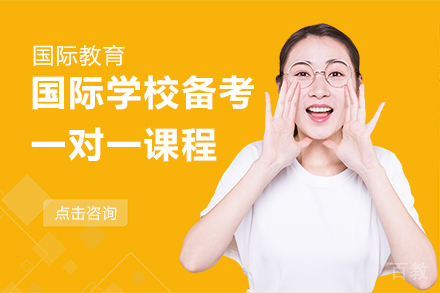 国际学校备考一对一课程
