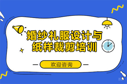 广州婚纱礼服设计与纸样裁剪培训
