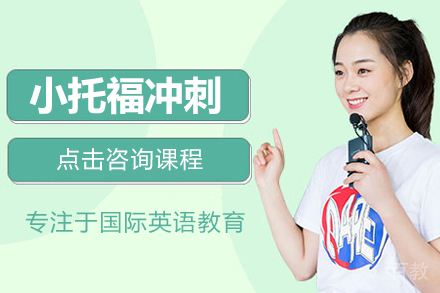 小托福冲刺培训课程