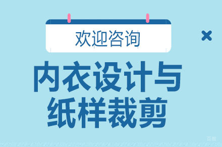 广州内衣设计与纸样裁剪培训