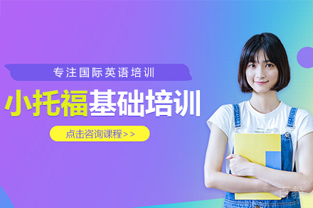 小托福基础培训课程