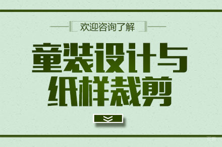 广州童装设计与纸样裁剪培训