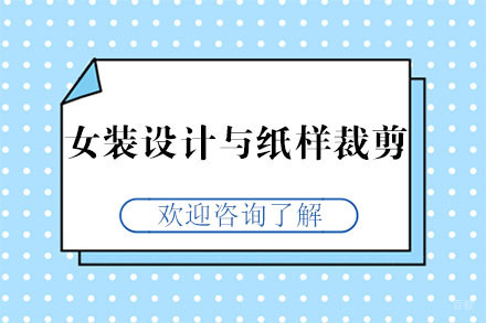 广州女装设计与纸样裁剪培训