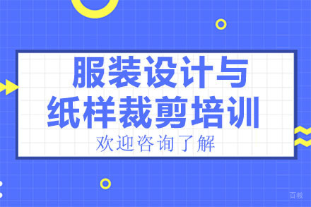 广州服装设计与纸样裁剪培训