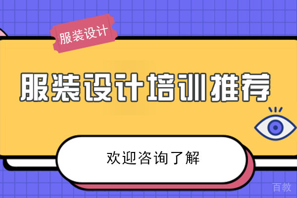 广州服装设计培训推荐-广州中法时尚家 