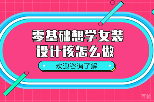 零基础想学女装设计该怎么做-广州中法时尚家 
