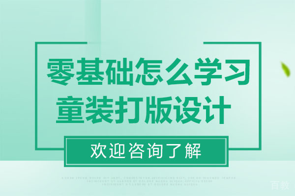 零基础怎么学习童装打版设计-广州中法时尚家 