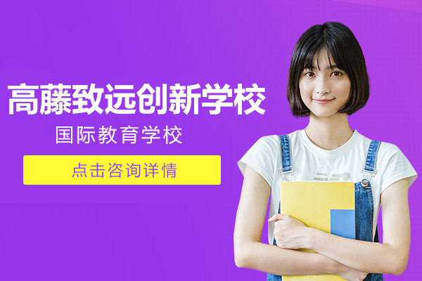 上海高藤致远创新学校