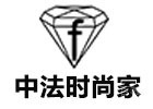 广州中法时尚家