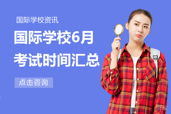 国际学校6月考试时间汇总