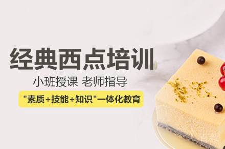 经典西点培训